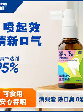 喜萌宠物口腔喷雾异味洁齿清口气狗狗猫咪口腔口臭解压洁牙清新