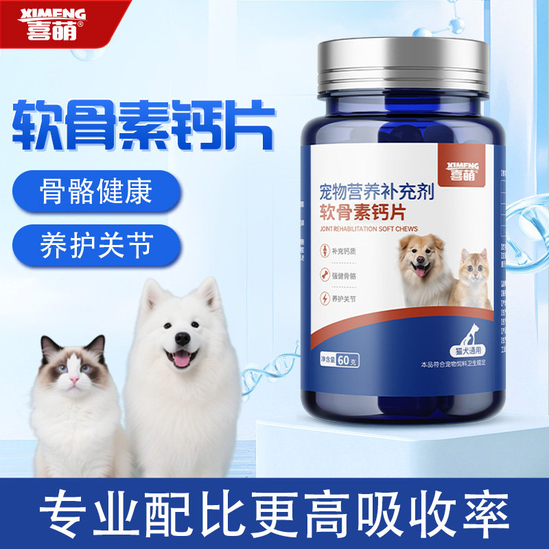 喜萌狗狗专用软骨素钙片小狗幼犬吃的宠物老年犬中大型犬补钙