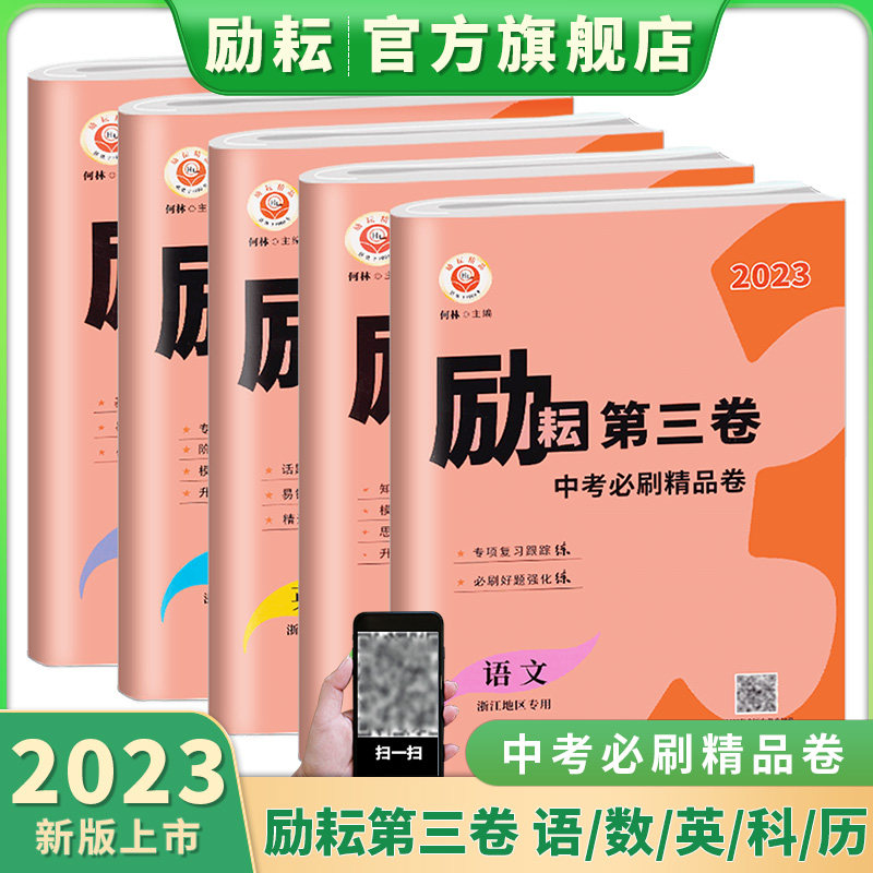 【励耘旗舰店】2023励耘新中考浙江中考真题卷励耘第三卷语文英语人教版数学科学浙教版浙江省各地初三中考四轮试卷总复习资料