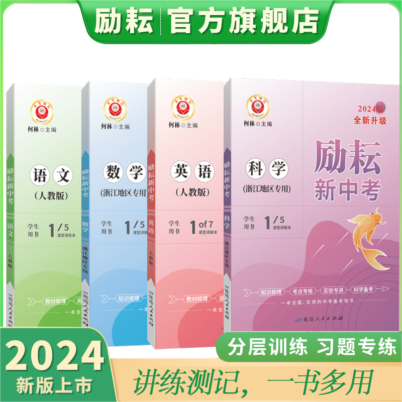 【励耘旗舰店】2024新版 励耘新中考 语文英语数学科学 人教版浙教版外研版 中考总复习资料全套中学教辅资料书七八九年级上册下册