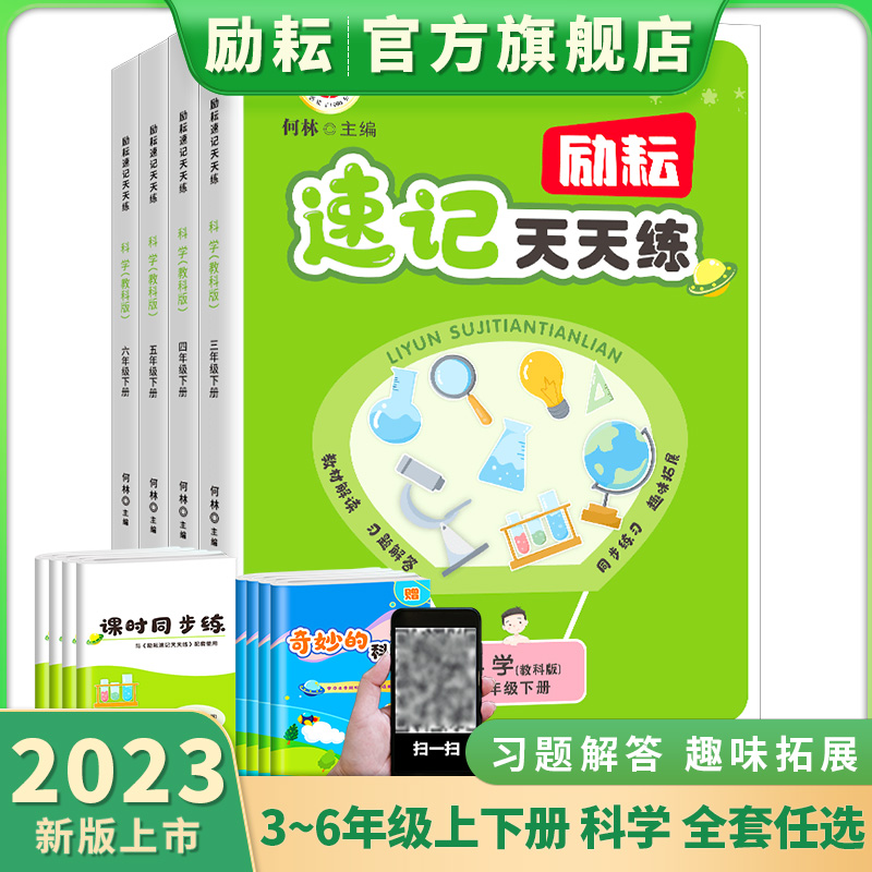 【励耘旗舰店】2023新版励耘速记天天练三四五六年级下册科学教科版阅读理解专项训练学霸速记