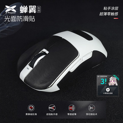 【蝉翼2.1】X-Raypad聚氨酯超薄鼠标防滑贴光面肤感GPW蝉翼防滑贴