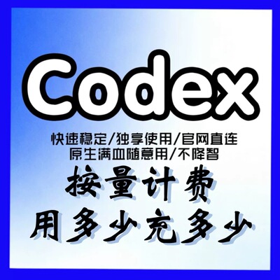 【国内直连】Codex code Max支持5.4cli满血满速key响应快不限时