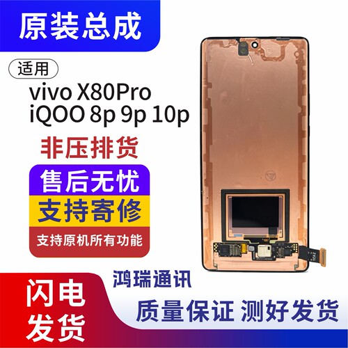 VIVOX80pro原屏幕总成原装拆机