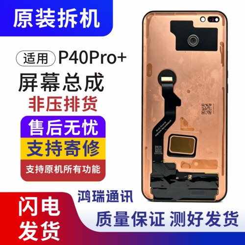 华为p40Pro+屏幕总成原拆换面
