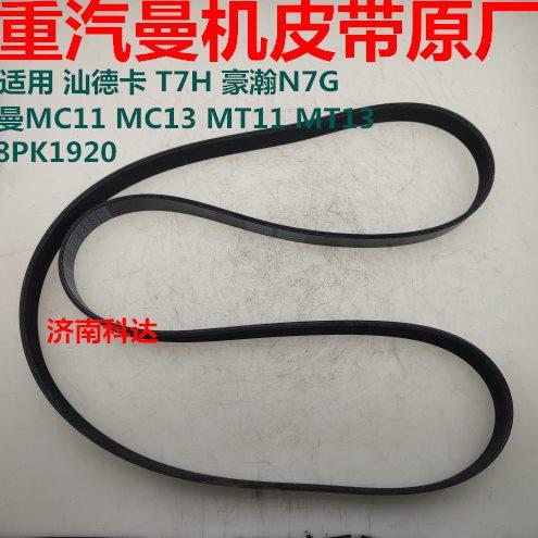 适用重汽豪沃T7H风扇皮带豪瀚N7G汕德卡C7H发电机皮带8PK1920原厂