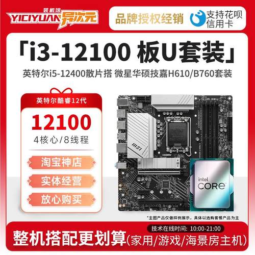 英特尔i3 12100 i312100F散片CPU主板套装12100F搭微星华硕H610