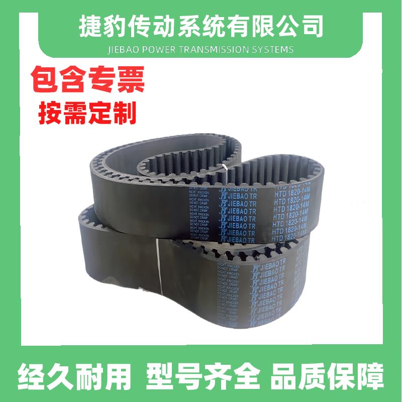 捷豹同步带HTD14M2310 14M2380 14M2338 14M2408传动带JIEBAOJBTR