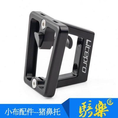 小布自行车配件 铝合金超轻猪鼻托 分体式前货架安装座front carr