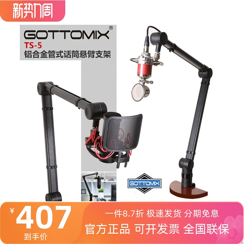 Gottomix TS-5广播级管式话筒麦克风悬臂支架桌面支架直播录音架