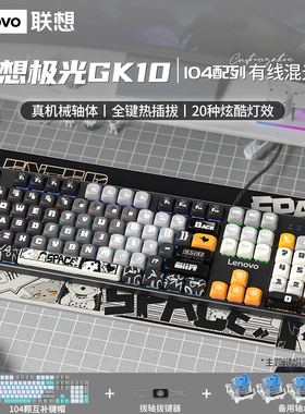联想极光104键机械键盘GK10电竞游戏女生办公台式笔记本青红茶轴