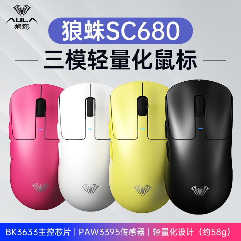 狼蛛SC680无线鼠标蓝牙2.4G三模专业游戏长续航PAW3395轻量化设计