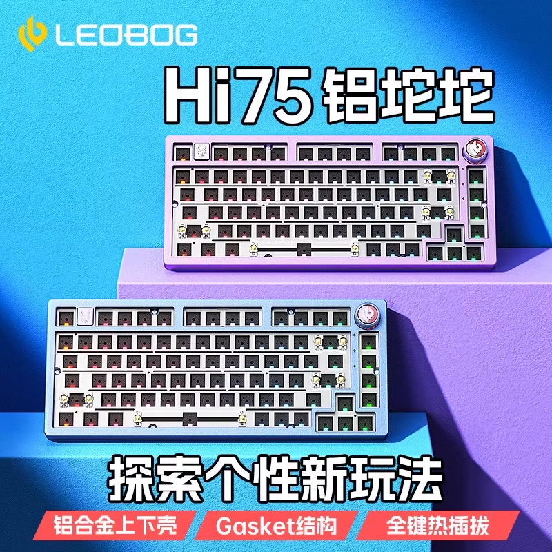 LEOBOGHi75铝坨坨机械键盘套件