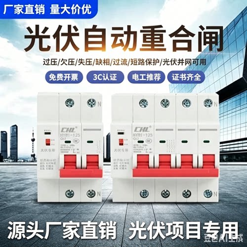 光伏专用自动重合闸开关断路器