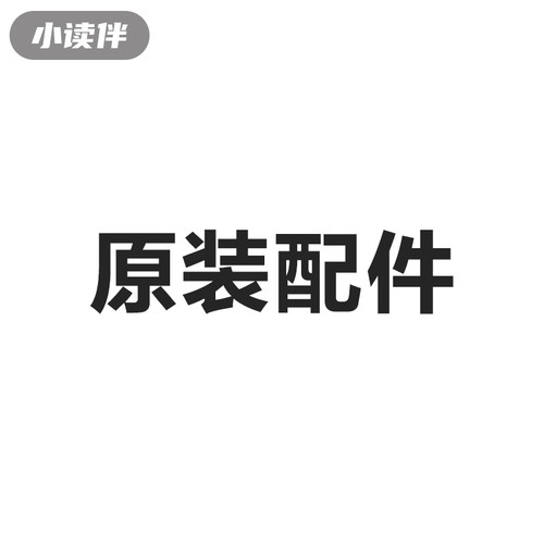 小读伴背书机原装配件