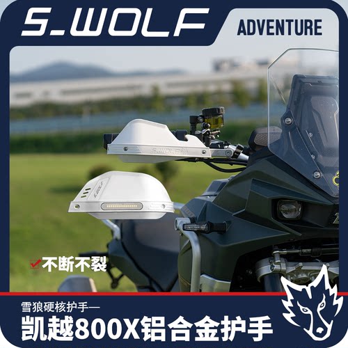 凯越800X雪狼护手不断不裂