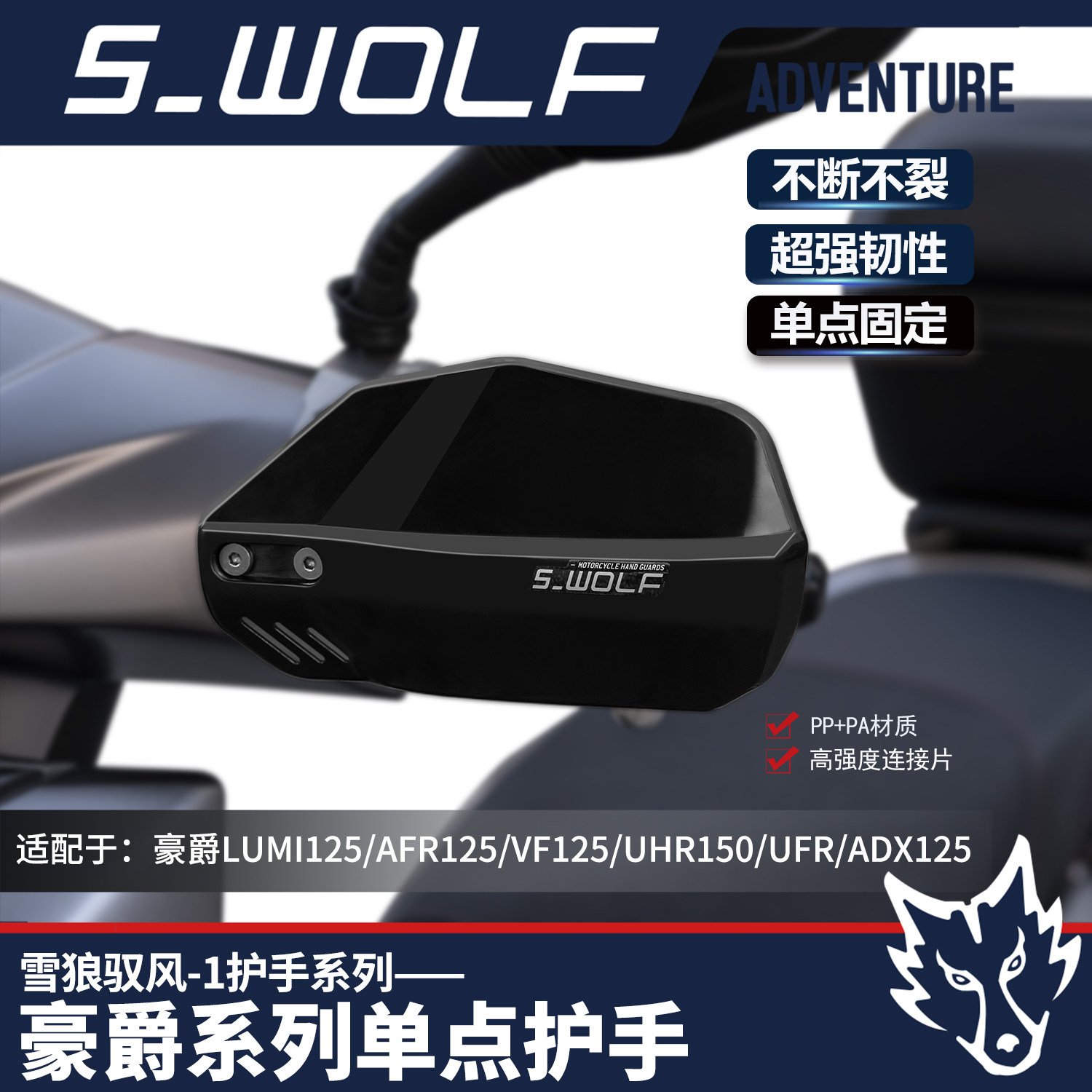 雪狼旗舰店豪爵UHR150/AFR125改装护手踏板摩托车手把挡风改装件