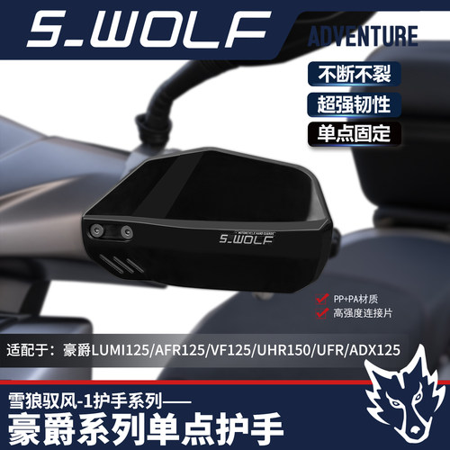 豪爵UHR150/AFR125踏板护手