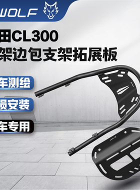 雪狼机车适用于本田CL300/500改装摩托车后尾架边包拓展板