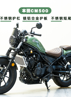 适配本田CM300/CM500改装件不锈钢护杠铝合金护板后尾架雪狼机车