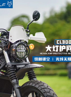 雪狼机车适用于本田CM/CL300/500防护改装件大灯护网改装件
