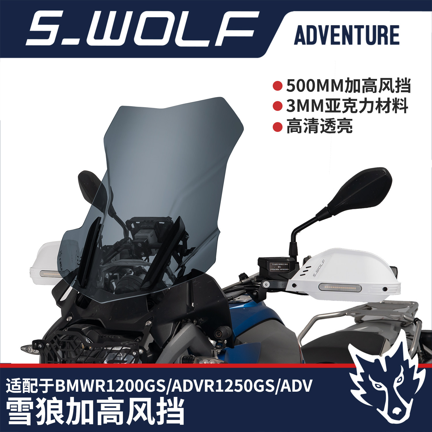 宝马BMW R1200GS /1250GS ADV加高前风挡  雪狼改装配件S_WOLF