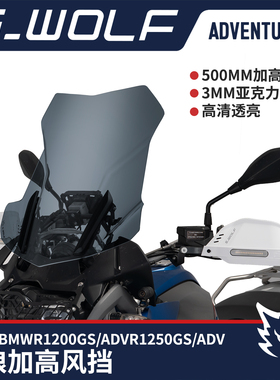 宝马BMW R1200GS /1250GS ADV加高前风挡  雪狼改装配件S_WOLF