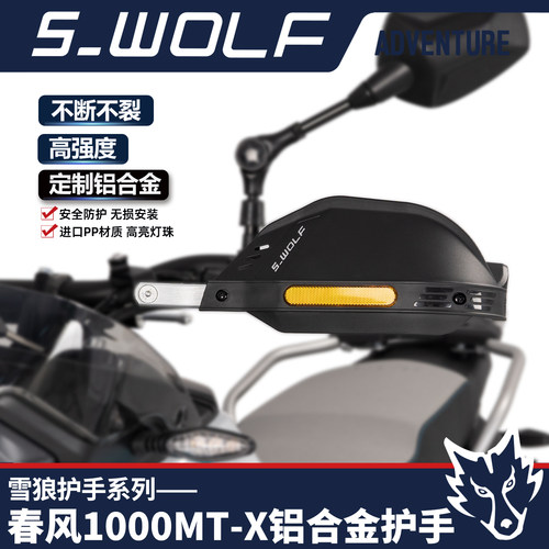 雪狼护手春风1000MTX铝合金护手
