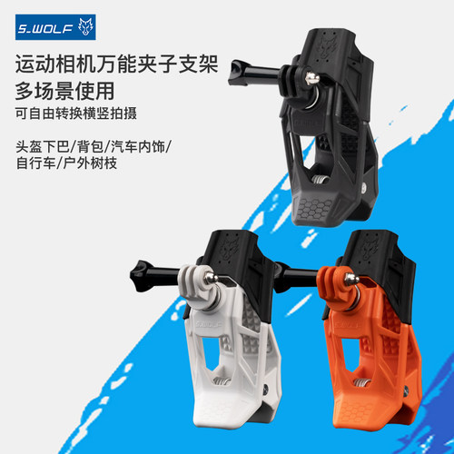 雪狼头盔夹子运动相机夹子
