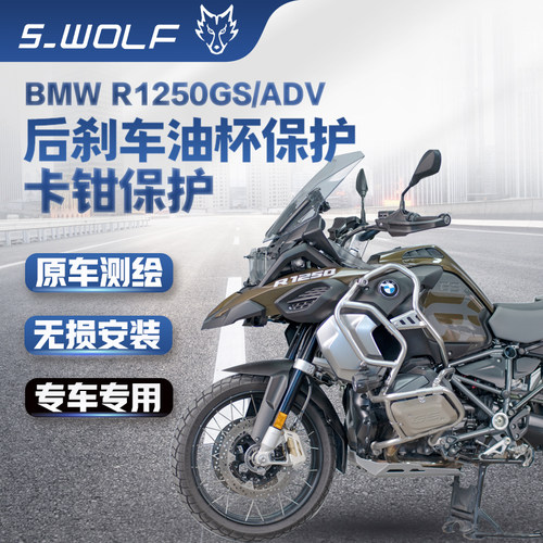 宝马R1200 /1250GS ADV前刹车卡钳保护罩 后刹车油杯保护S-WOLF