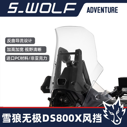 无极DS800X改装风挡加高加宽