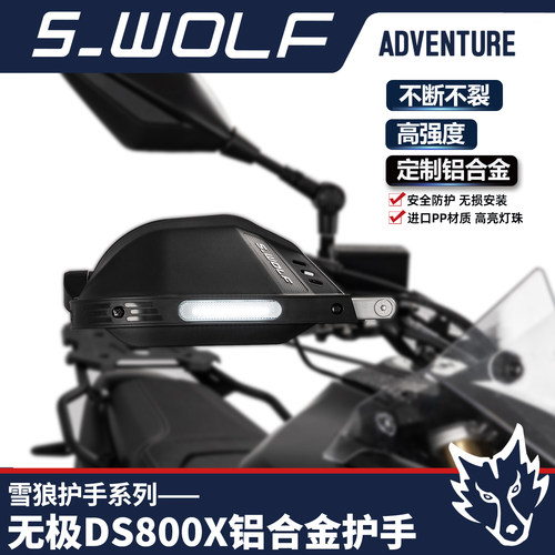 无极DS800X雪狼护手不断不裂