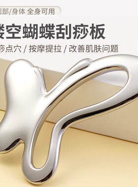 锌合金蝴蝶刮痧板拨筋棒