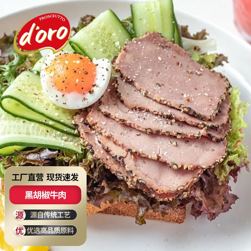 帕斯雀牛肉黑胡椒牛肉切片健身轻食火腿片早餐三明治食材烘培即食