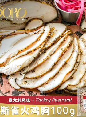 DORO帕斯雀火鸡胸切片熟食健身轻食早餐黑胡椒鸡胸肉片即食火腿片