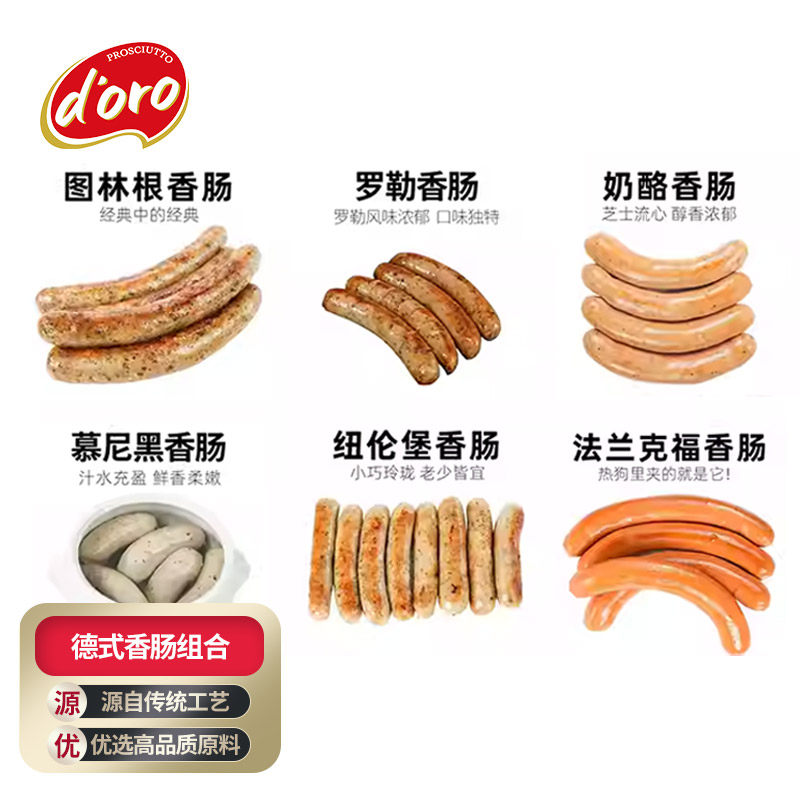 DORO金标德式香肠组合6口味组合装原味德肠奶酪图林根罗勒慕尼黑