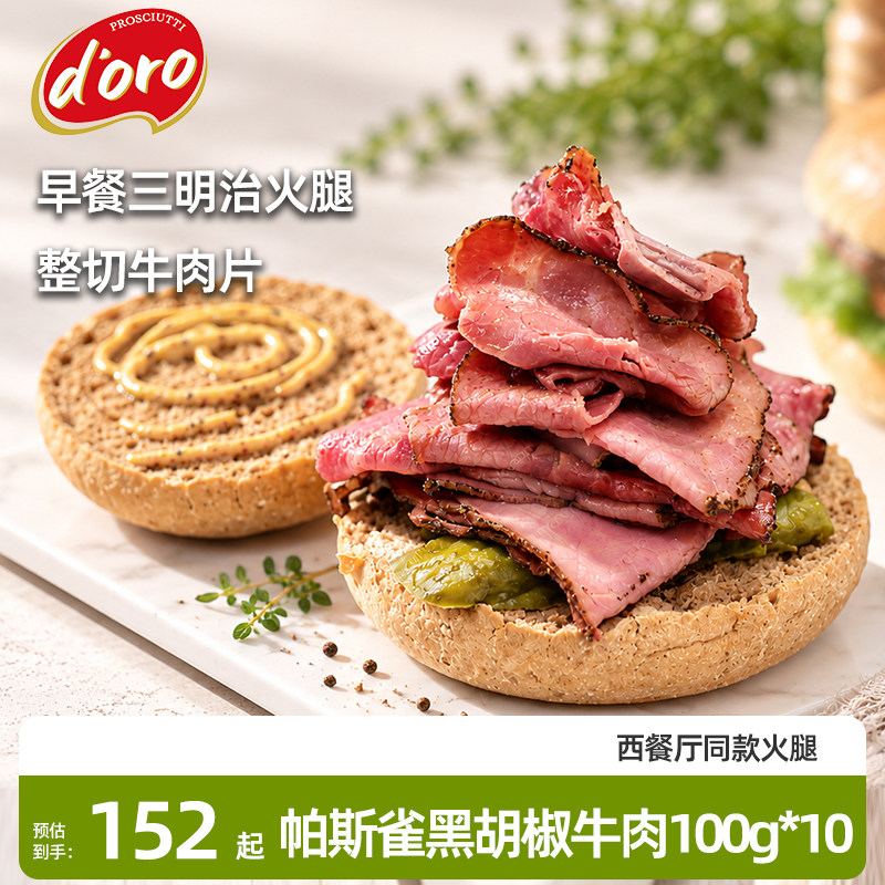 帕斯雀牛肉片黑胡椒牛肉切片健身轻食沙拉早餐三明治食材烘培即食