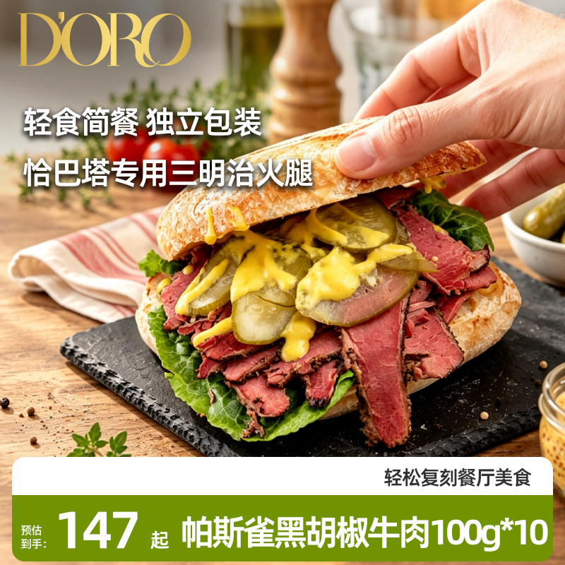 帕斯雀牛肉黑胡椒牛肉片即食健身沙拉轻食早餐三明治食材熟食牛肉