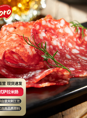 意式萨拉米切片意大利即食风干萨拉米香肠萨拉米官方旗舰店salami