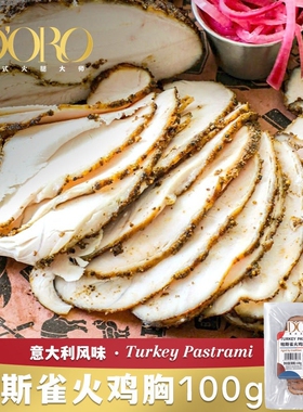 DORO帕斯雀火鸡胸切片熟食健身轻食早餐黑胡椒鸡胸肉片即食火腿片