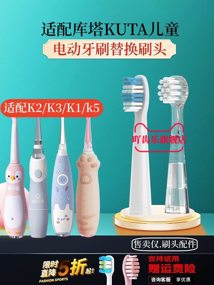 适配KUTA儿童电动牙刷刷头
