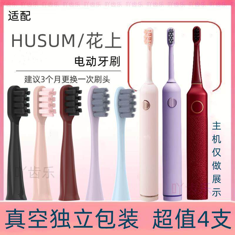 适配花上F1/HUSUM电动牙刷头替换装F系列F4清洁型软毛通用粉紫