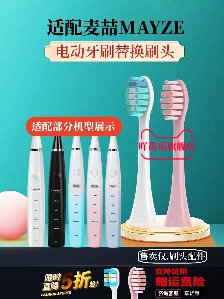 替换麦喆MAYZE电动牙刷刷头/MZ-201806-2/3/4/201805/MG015软毛