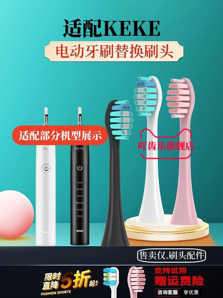 适配电动牙刷刷头KEKE刷头