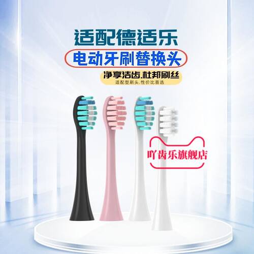 适配成人德适乐牙刷刷头