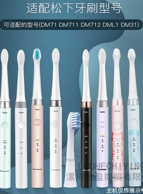 适用松下电动牙刷头替换DM71/711/712/DM7B/WEW0972/RE8-55/dolt