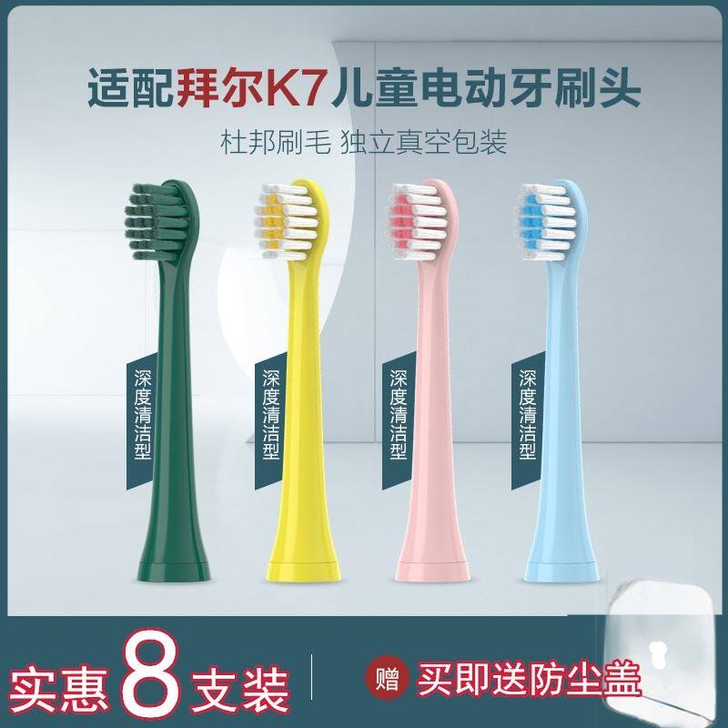 适配Bair拜尔K7儿童声波电动牙刷刷头替换K5软毛护龈进口刷毛拜耳