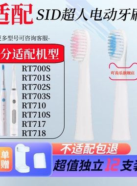 适用超人电动牙刷头RT710/710s/RT700S/701S/702S/703S替换头软毛