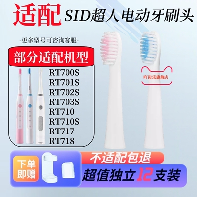 适用超人电动牙刷头RT710/710s/RT700S/701S/702S/703S替换头软毛