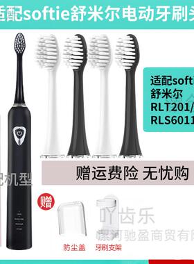 适配日本softie舒米尔电动牙刷头通用RLT201/202/S6011软毛替换头